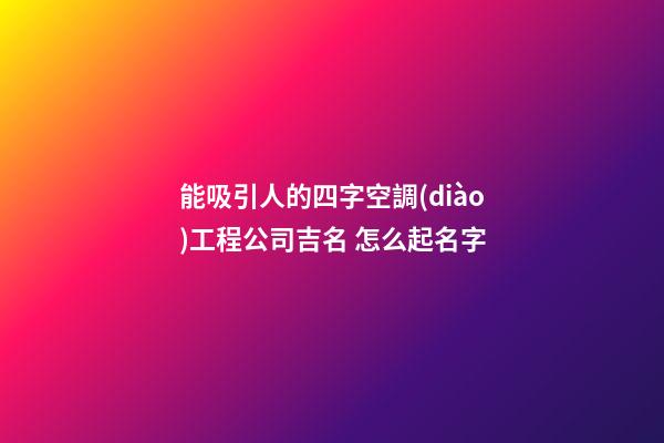 能吸引人的四字空調(diào)工程公司吉名 怎么起名字-第1張-公司起名-玄機(jī)派